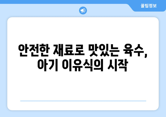 아기 육수팩 정보| 엄마표 이유식 재료, 안전하고 맛있게 준비하기 | 아기 이유식, 육수팩 추천,  육수 만드는 법, 베이비 푸드