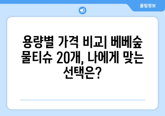 베베숲 물티슈 20개, 낱개/묶음/용량 비교분석 | 베베숲, 물티슈, 가격, 용량, 낱개, 묶음