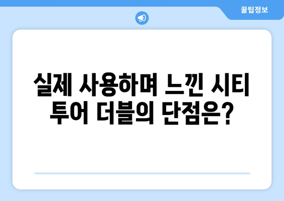 베이비조거 시티 투어 더블, 내돈내산 솔직 후기| 장점과 단점 비교 분석 | 유모차 추천, 쌍둥이 유모차, 베이비조거