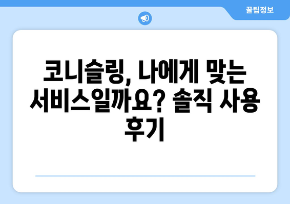 코니슬링 내돈내산 후기| 솔직한 사용 경험 공유 | 코니슬링, 내돈내산, 후기, 추천, 비교