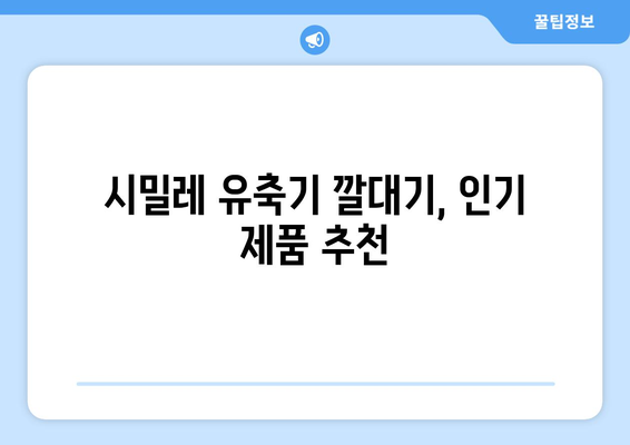 시밀레유축기깔대기 가격 비교| 최저가 & 인기 제품 추천 | 시밀레, 유축기, 깔대기, 가격 비교, 추천