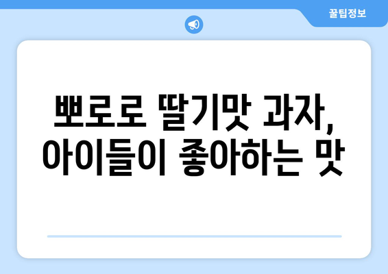 뽀로로 딸기맛 시리즈, 맛있게 즐기는 방법 | 뽀로로, 딸기맛, 과자, 아이 간식, 뽀로로 과자