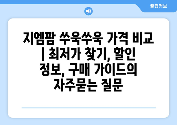 지엠팜 쑤욱쑤욱 가격 비교 | 최저가 찾기, 할인 정보, 구매 가이드