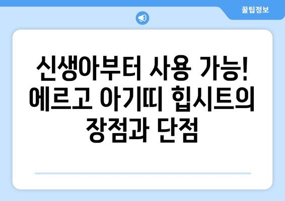 에르고 아기띠 힙시트, 제대로 고르는 방법| 종류별 비교분석 | 신생아부터, 장점, 단점, 추천