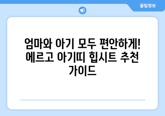 에르고 아기띠 힙시트, 제대로 고르는 방법| 종류별 비교분석 | 신생아부터, 장점, 단점, 추천