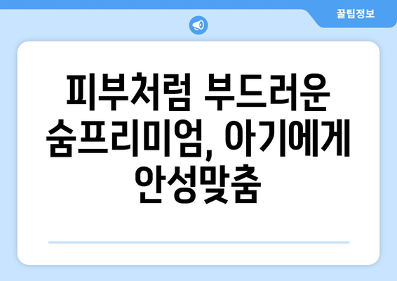 숨프리미엄 물티슈, 섬세한 당신의 선택 | 프리미엄, 물티슈, 숨, 육아, 아기, 섬세, 부드러움