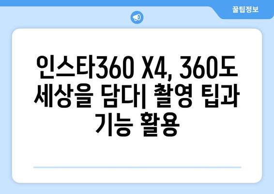 인스타360 X4 활용 가이드| 촬영부터 편집까지 완벽 마스터 | 360도 카메라, VR 영상, 액션캠