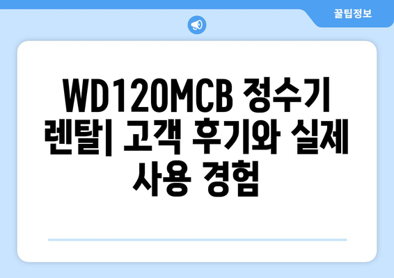 WD120MCB 정수기 렌탈| 꼼꼼하게 비교하고 선택하는 방법 | 정수기 렌탈, WD120MCB, 가격 비교, 장단점 분석