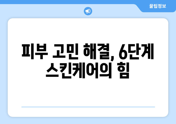 네이처메이드 6단계 추천| 효과적인 피부 관리 루틴 완성하기 |  피부 고민 해결, 6단계 스킨케어,  네이처메이드 추천