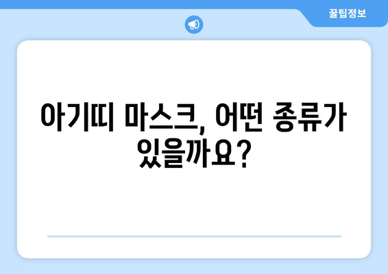 아기띠 착용, 이제 안전하게! 아기띠 마스크 추천 & 사용 가이드 | 아기띠, 마스크, 안전, 추천, 사용법, 가이드