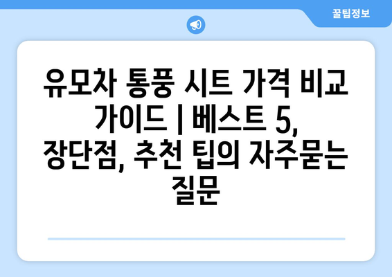 유모차 통풍 시트 가격 비교 가이드 | 베스트 5, 장단점, 추천 팁