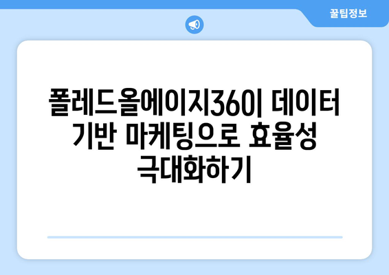 폴레드올에이지360 완벽 가이드| 기능, 활용법, 성공 전략 | 폴레드올에이지, 360도 마케팅, 사업 성장