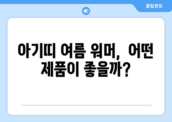 아기띠 여름 워머 추천 가이드| 시원하고 안전한 육아템 쇼핑 | 아기띠, 여름, 워머, 쿨링, 쿨맥스, 통풍, 땀 흡수, 아기, 신생아, 유아, 육아템