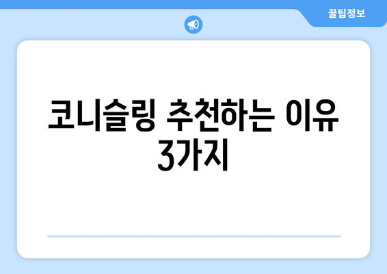 코니슬링 내돈내산 후기| 솔직한 사용 경험 공유 | 코니슬링, 내돈내산, 후기, 추천, 비교