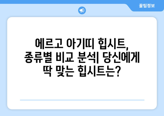 에르고 아기띠 힙시트, 제대로 고르는 방법| 종류별 비교분석 | 신생아부터, 장점, 단점, 추천