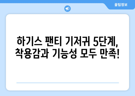 하기스 팬티 기저귀 5단계| 우리 아이에게 딱 맞는 사이즈 찾기 | 하기스, 팬티 기저귀, 사이즈 가이드, 아기 성장