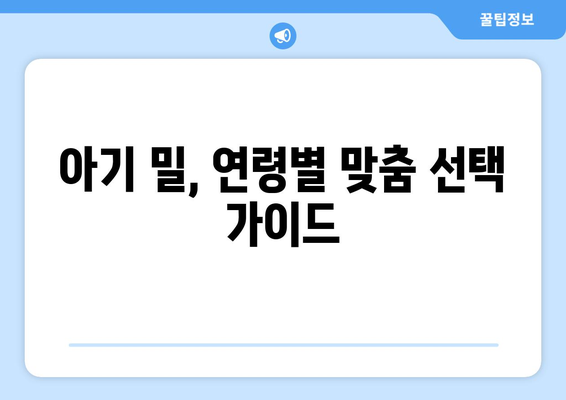 아기밀 완벽 가이드| 종류별 장단점 비교 & 선택 팁 | 아기, 안전, 밀, 유아 용품, 안전 장비, 육아 팁