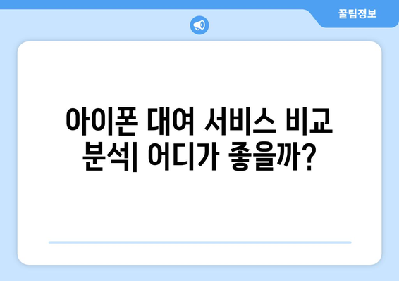 아이폰 대여 내돈내산 후기| 솔직한 사용 경험 공유 | 아이폰, 대여, 가성비, 후기, 추천