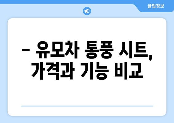 유모차 통풍 시트 가격 비교 가이드 | 베스트 5, 장단점, 추천 팁