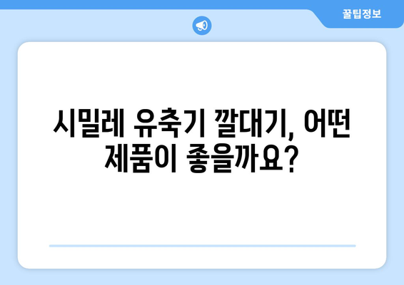 시밀레유축기깔대기 가격 비교| 최저가 & 인기 제품 추천 | 시밀레, 유축기, 깔대기, 가격 비교, 추천