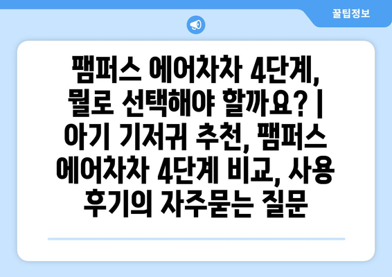 팸퍼스 에어차차 4단계, 뭘로 선택해야 할까요? | 아기 기저귀 추천, 팸퍼스 에어차차 4단계 비교, 사용 후기