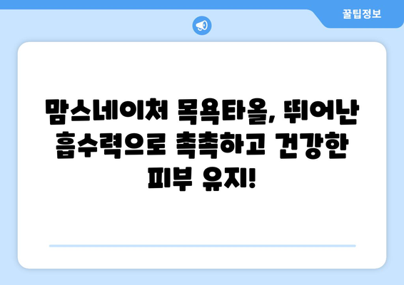 맘스네이처 목욕타올 완벽 가이드 | 신생아부터 어린이까지, 부드러운 촉감과 안전성으로 선택하세요!