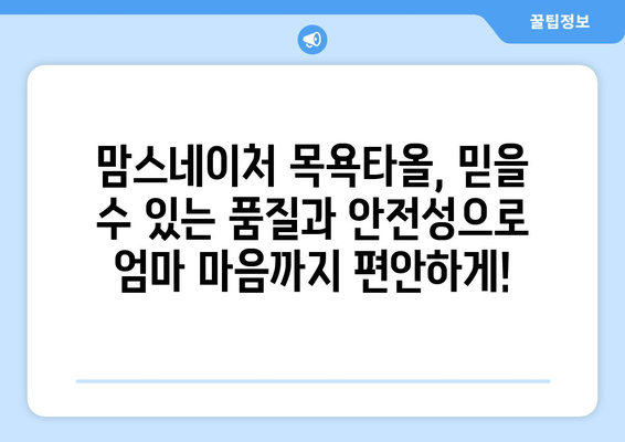 맘스네이처 목욕타올 완벽 가이드 | 신생아부터 어린이까지, 부드러운 촉감과 안전성으로 선택하세요!