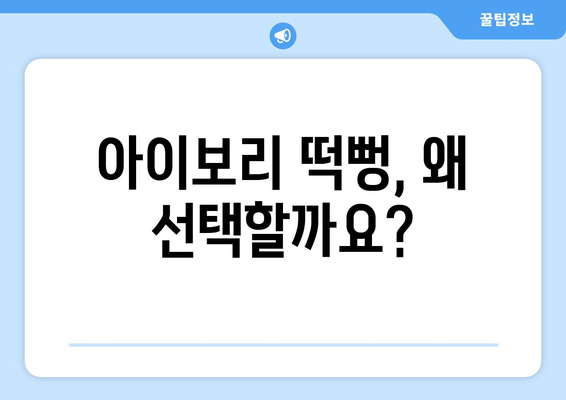 아이보리 떡뻥, 엄마들의 선택 기준은? | 떡뻥 추천, 유기농 떡뻥, 아기 간식