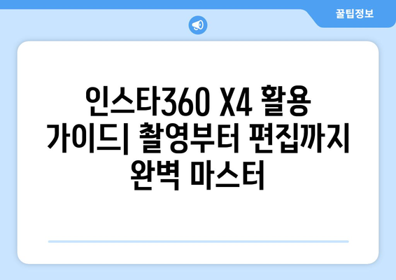 인스타360 X4 활용 가이드| 촬영부터 편집까지 완벽 마스터 | 360도 카메라, VR 영상, 액션캠