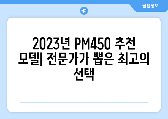 PM450 추천 가이드| 2023년 최고의 선택은? | PM450, 비교 분석, 구매 가이드