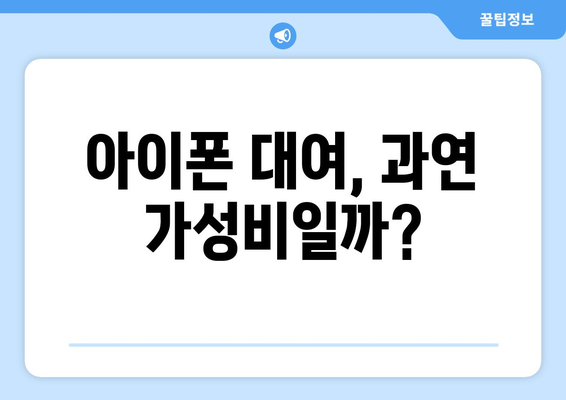 아이폰 대여 내돈내산 후기| 솔직한 사용 경험 공유 | 아이폰, 대여, 가성비, 후기, 추천