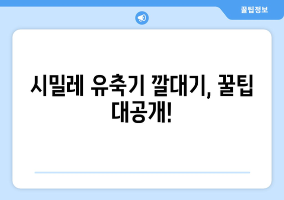 시밀레유축기깔대기 가격 비교| 최저가 & 인기 제품 추천 | 시밀레, 유축기, 깔대기, 가격 비교, 추천