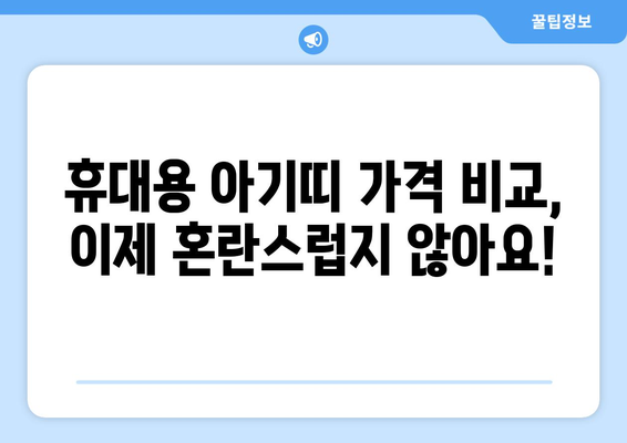 휴대용 아기띠 가격 비교 가이드 | 인기 브랜드, 기능, 추천 모델