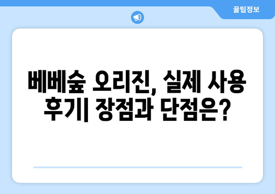 베베숲 오리진, 궁금한 모든 것을 파헤쳐 보세요! | 베베숲, 오리진, 기저귀, 아기, 출산, 육아, 리뷰, 비교, 추천