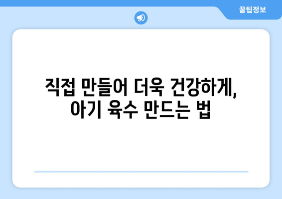 아기 육수팩 정보| 엄마표 이유식 재료, 안전하고 맛있게 준비하기 | 아기 이유식, 육수팩 추천,  육수 만드는 법, 베이비 푸드