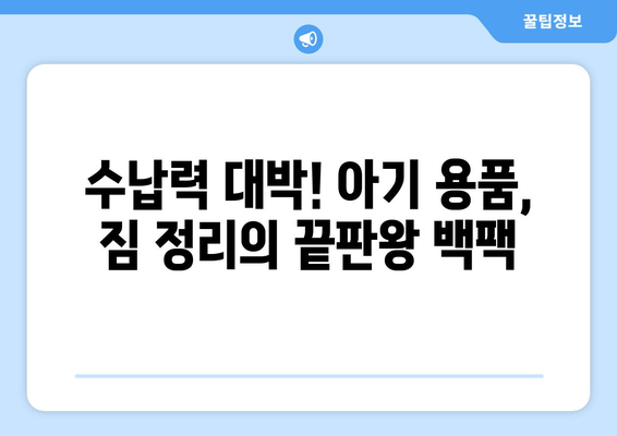 아기 기저귀 백팩 추천 가이드| 육아 필수템 완벽 정복 | 기저귀 가방, 아기 용품, 백팩 추천, 베이비 백팩