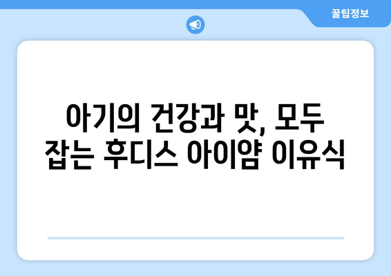 후디스 아이얌 추천| 맛있고 건강한 아기 이유식 선택 가이드 | 후디스, 아이얌, 이유식, 아기, 추천, 베이비