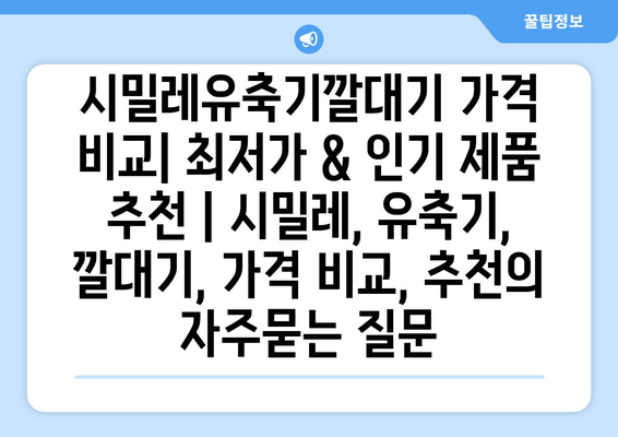 시밀레유축기깔대기 가격 비교| 최저가 & 인기 제품 추천 | 시밀레, 유축기, 깔대기, 가격 비교, 추천