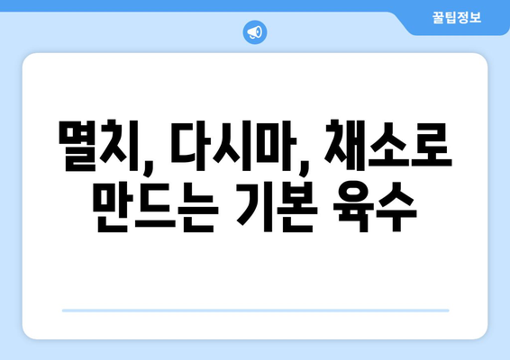 아기 육수, 이렇게 만들면 더 맛있어요! | 아기 이유식, 육수 레시피, 영양 가득