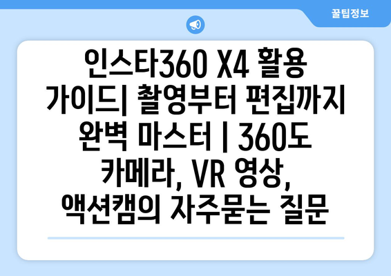 인스타360 X4 활용 가이드| 촬영부터 편집까지 완벽 마스터 | 360도 카메라, VR 영상, 액션캠