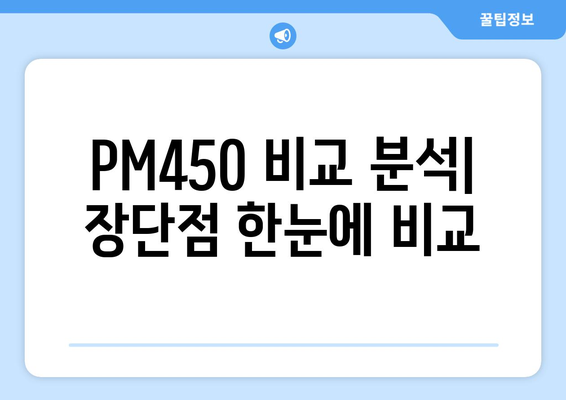 PM450 추천 가이드| 2023년 최고의 선택은? | PM450, 비교 분석, 구매 가이드