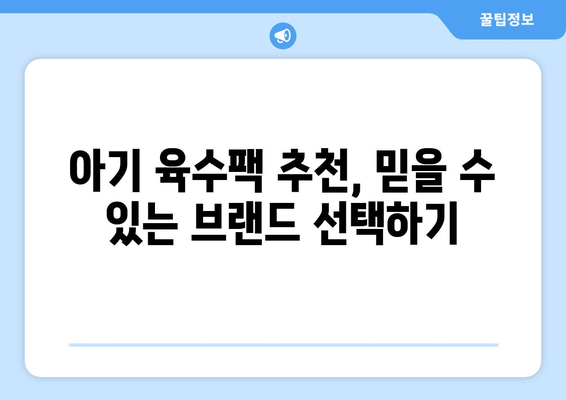 아기 육수팩 정보| 엄마표 이유식 재료, 안전하고 맛있게 준비하기 | 아기 이유식, 육수팩 추천,  육수 만드는 법, 베이비 푸드