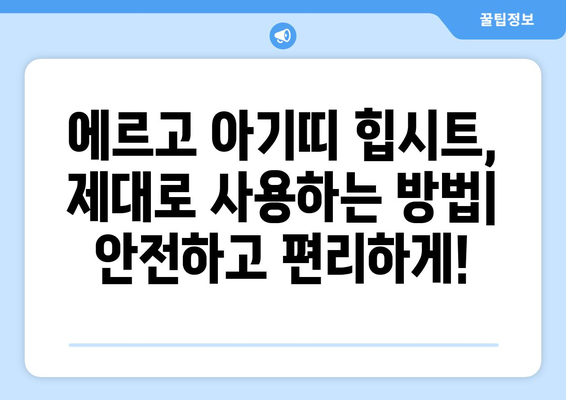 에르고 아기띠 힙시트, 제대로 고르는 방법| 종류별 비교분석 | 신생아부터, 장점, 단점, 추천