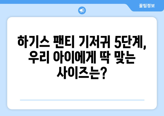 하기스 팬티 기저귀 5단계| 우리 아이에게 딱 맞는 사이즈 찾기 | 하기스, 팬티 기저귀, 사이즈 가이드, 아기 성장