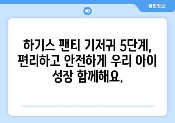 하기스 팬티 기저귀 5단계| 우리 아이에게 딱 맞는 사이즈 찾기 | 하기스, 팬티 기저귀, 사이즈 가이드, 아기 성장