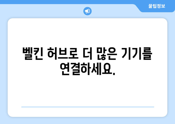 벨킨 허브 활용 가이드| 연결과 확장의 세계 | 벨킨 허브, USB 허브, 멀티 포트, 데이터 전송, 충전, 활용법, 팁