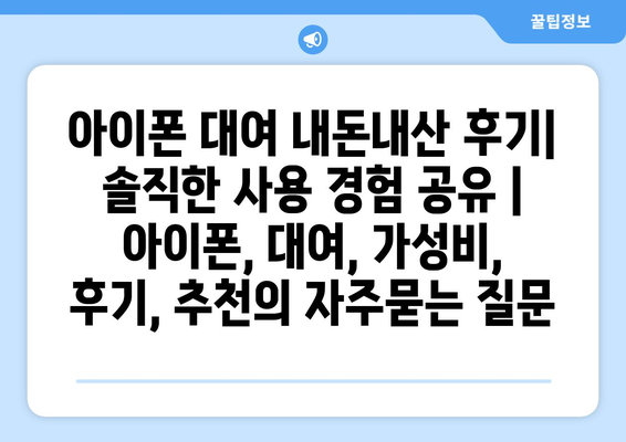 아이폰 대여 내돈내산 후기| 솔직한 사용 경험 공유 | 아이폰, 대여, 가성비, 후기, 추천