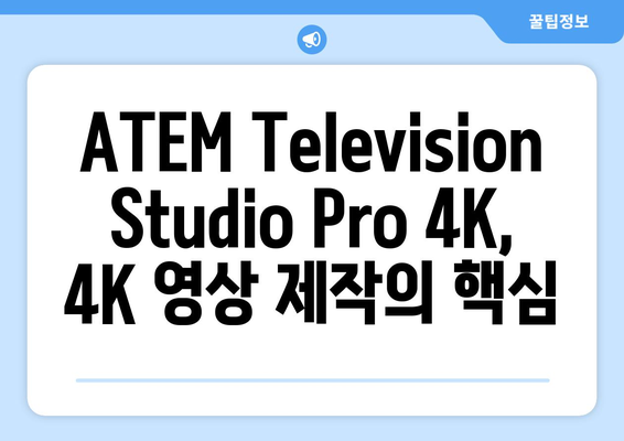 ATEM Television Studio Pro 4K 완벽 가이드| 기능, 활용, 장점 총정리 | 비디오 스위처, 라이브 스트리밍, 4K 영상 제작