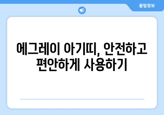 에그레이 아기띠 사용 가이드| 신생아부터 18개월까지 | 아기띠 추천,  사용법, 안전 정보