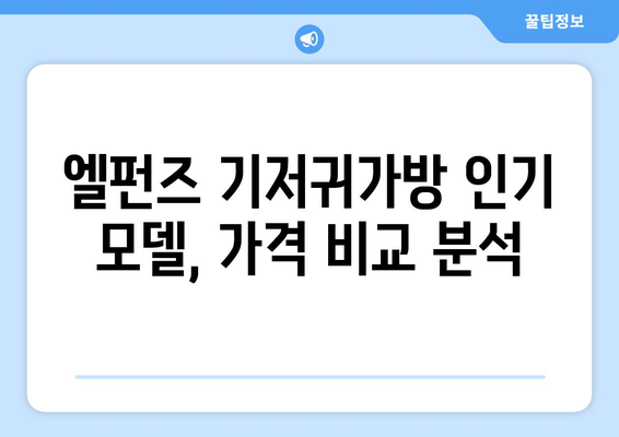 엘펀즈 기저귀가방 가격 비교 및 추천| 맘 편한 선택 | 엘펀즈, 기저귀 가방, 가격 비교, 추천